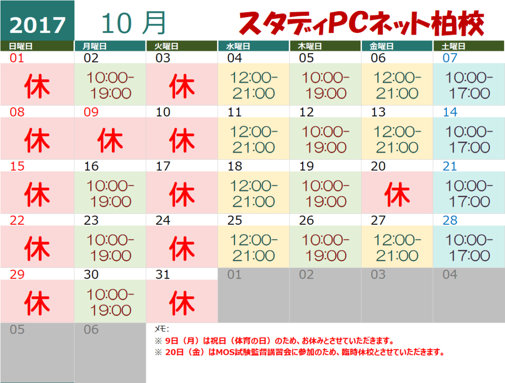 10月の営業カレンダー